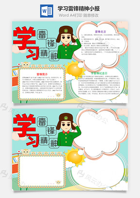 简约风学习雷锋精神小报手抄报Word模板