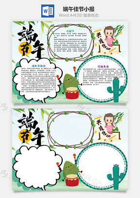 清新风端午节小报手抄报Word模板