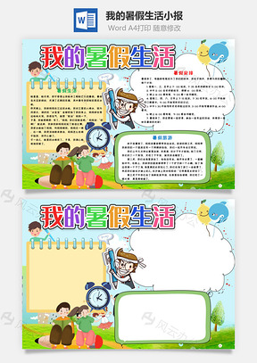 卡通我的暑假生活手抄报Word模板