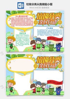 卡通垃圾分类从我做起小报手抄报Word模板