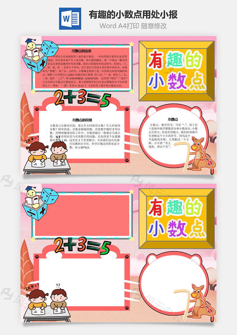 有趣的小数点用处word手抄报下载_风云办公