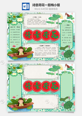 诗意荷花一剪梅手抄报Word模板