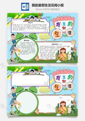 我的暑假生活见闻手抄报Word模板