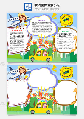 儿童风我的暑假生活小报手抄报Word模板