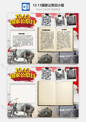 12.13国家公祭日手抄报Word模板