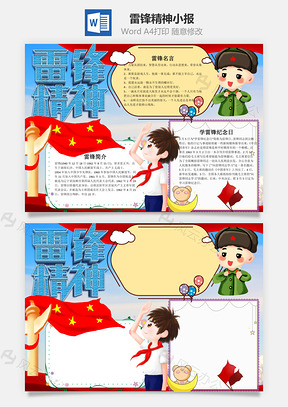 卡通雷锋精神小报手抄报Word模板