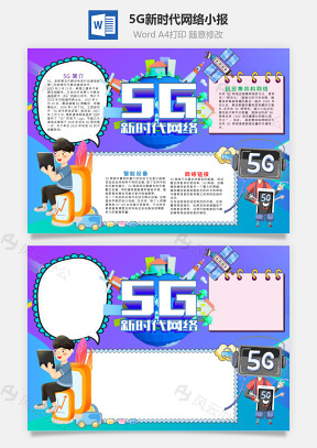 渐变风5G新时代网络小报word手抄报
