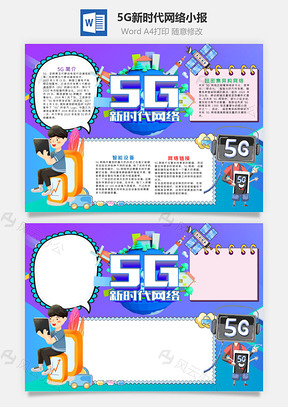 渐变风5G新时代网络小报手抄报Word模板