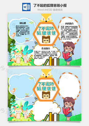 清新风了不起的狐狸爸爸手抄报Word模板