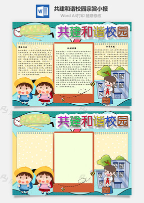 共建和谐校园宗旨手抄报Word模板