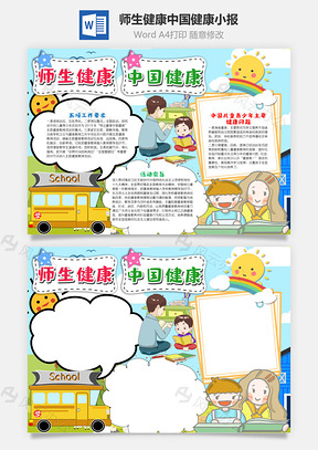 可爱师生健康中国健康手抄报Word模板