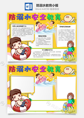 防溺水教育手抄报Word模板
