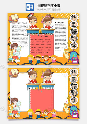 纠正错别字手抄报Word模板