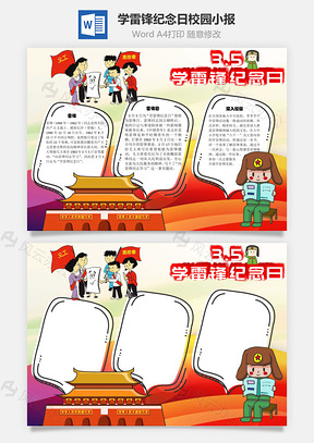 学雷锋纪念日校园手抄报Word模板