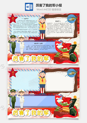 厉害了我的军手抄报Word模板