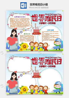插画风世界难民日手抄报Word模板