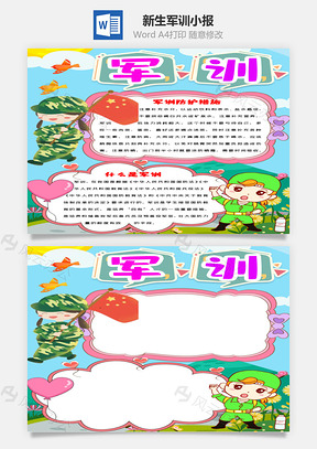 竖版可爱卡通军训手抄报Word模板