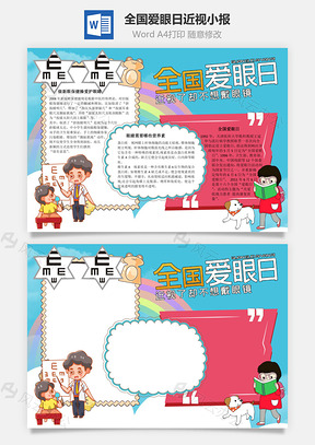 全国爱眼日近视手抄报Word模板