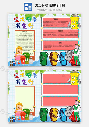 垃圾分类我先行标准手抄报Word模板