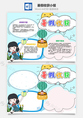 蓝色清新风暑假收获小报手抄报Word模板