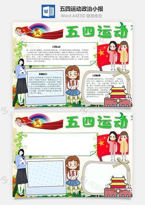 五四运动政治手抄报Word模板