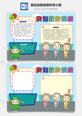 我运动我健康体育手抄报Word模板