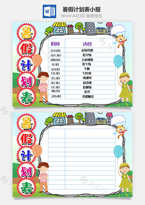 可爱卡通暑假计划表手抄报Word模板