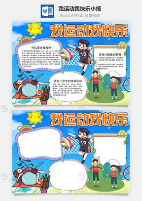 小学生蓝色我运动我快乐小报手抄报Word模板