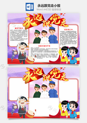 可爱风永远跟党走小报手抄报Word模板