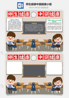 卡通师生健康中国健康小报手抄报Word模板