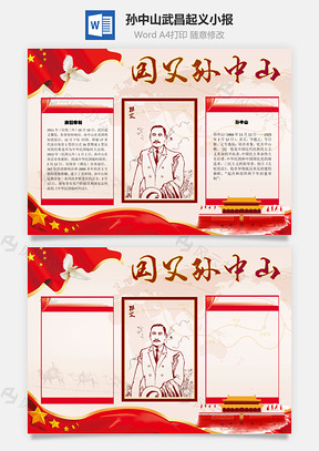 国父孙中山武昌起义手抄报Word模板