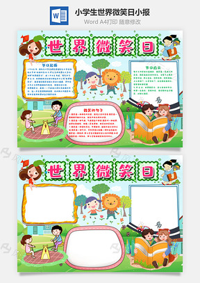 小學(xué)生可愛世界微笑日小報word手抄報