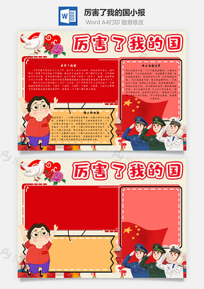 厉害了我的国手抄报Word模板