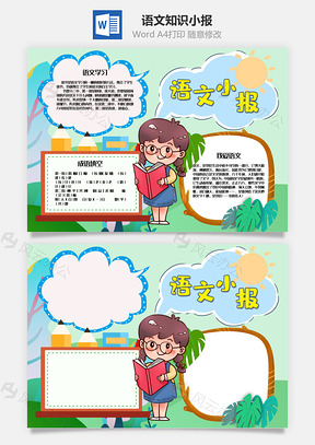 可爱卡通语文小报word手抄报