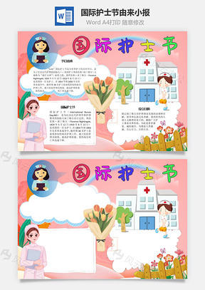 国际护士节由来手抄报Word模板