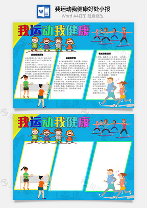 我运动我健康好处手抄报Word模板
