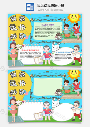 蓝色可爱我运动我快乐小报手抄报Word模板