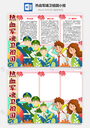 粉色卡通热血军魂卫祖国手抄报Word模板