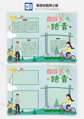 春游去踏青手抄报Word模板