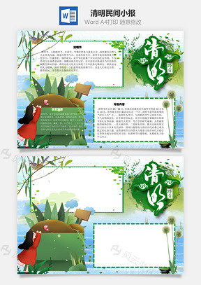 清明民间手抄报Word模板