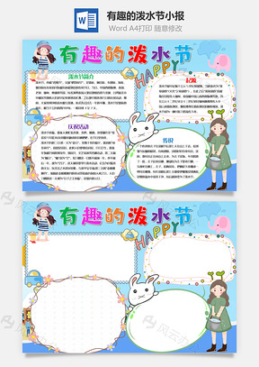 蓝色有趣的泼水节小报手抄报Word模板