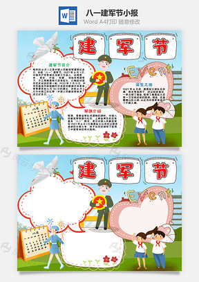 卡通插畫風(fēng)建軍節(jié)小報(bào)word手抄報(bào)