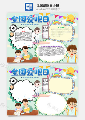 卡通全国爱眼日手抄报Word模板