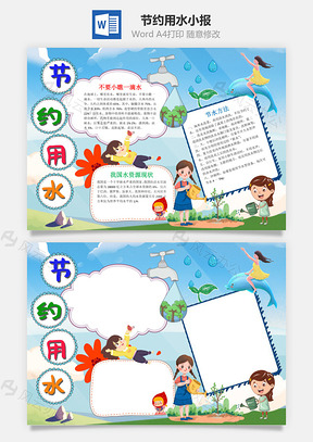 蓝色节约用水小报手抄报Word模板