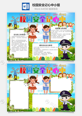 校园安全记心中手抄报Word模板
