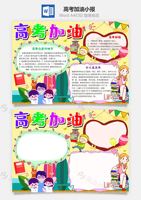 高考加油手抄报Word模板