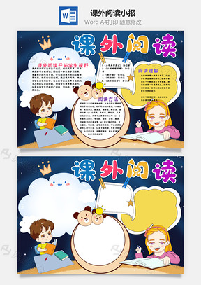 蓝色卡通课外阅读手抄报Word模板