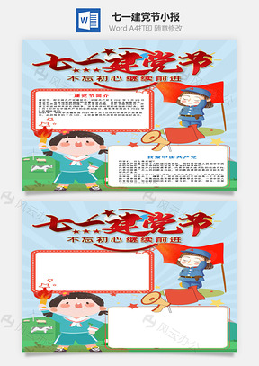 蓝色竖版七一建党节小报手抄报Word模板
