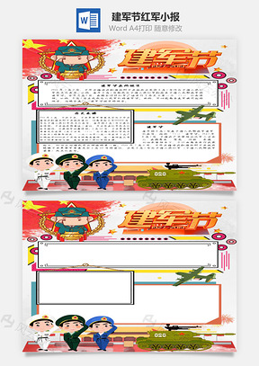 建军节红军手抄报Word模板