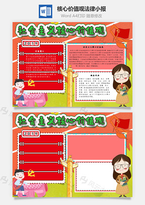 社会主义核心价值观法律手抄报Word模板